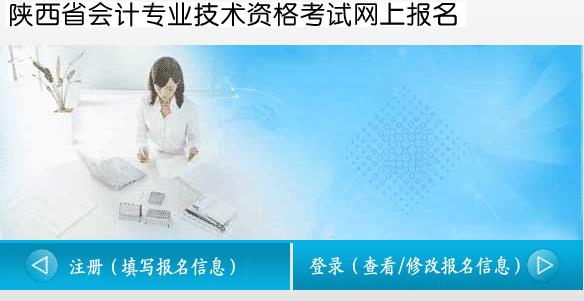 2016年陕西初级会计职称考试报名入口已开通