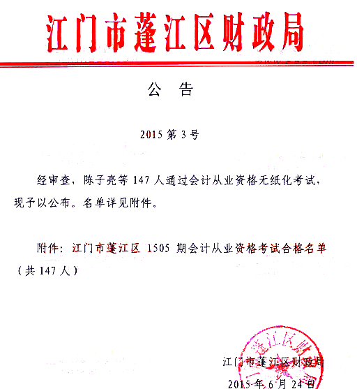 2015江门蓬江1505期<a href='/cy/' style='color:blue'>会计从业</a>资格合格名单