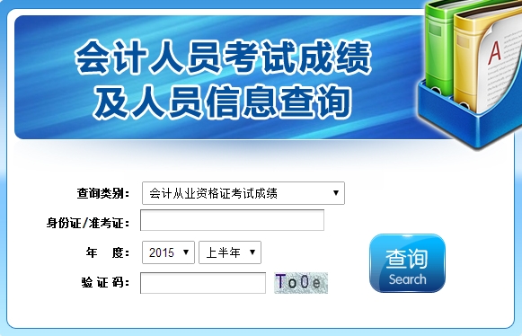 湖北2015年上半年会计从业资格考试成绩查询入口