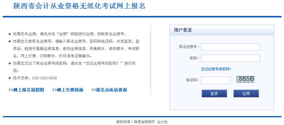 2016下半年陕西会计从业资格考试补报名入口