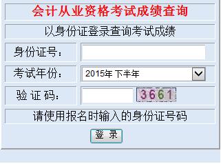 宁波2015下半年会计从业资格考试成绩查询入口