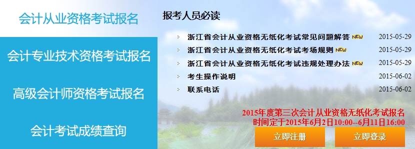 浙江2015第三次会计从业资格考试报名入口