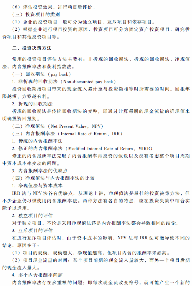 高级会计师考试《高级会计实务》考试大纲（第二章）