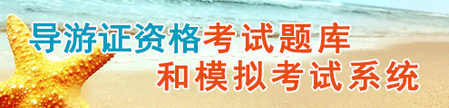 导游资格考试题库和模拟考试系统