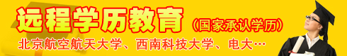 远程学历教育