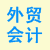 外贸会计考试网上辅导