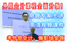 外贸会计考试网上辅导