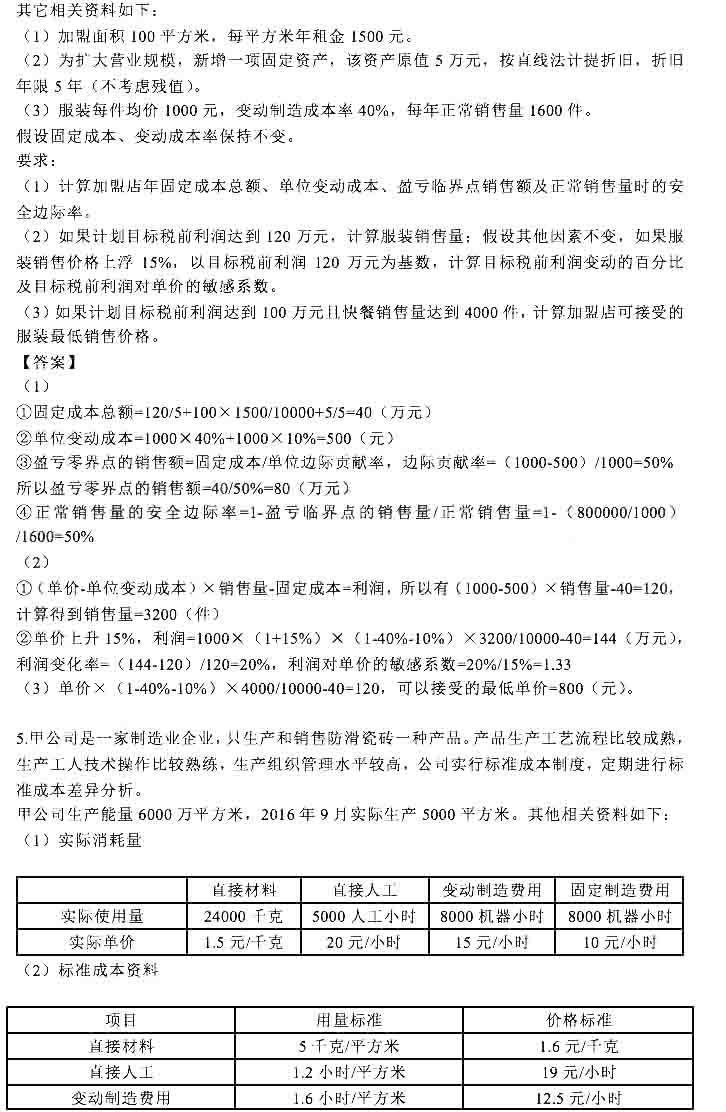 《财务成本管理》计算分析题